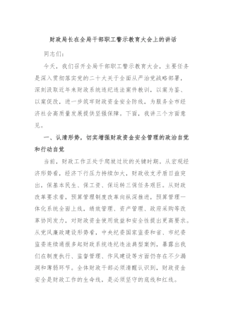 财政局长在全局干部职工警示教育大会上的讲话