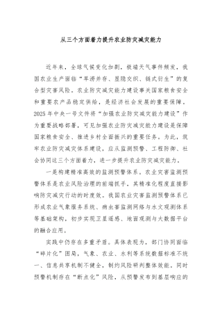 从三个方面着力提升农业防灾减灾能力