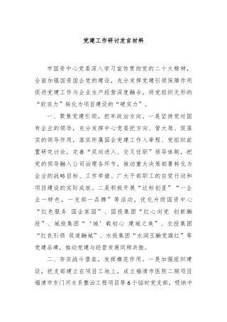 党建工作研讨发言材料