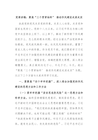 党课讲稿：聚焦“三个贯穿始终” 推动作风建设走深走实