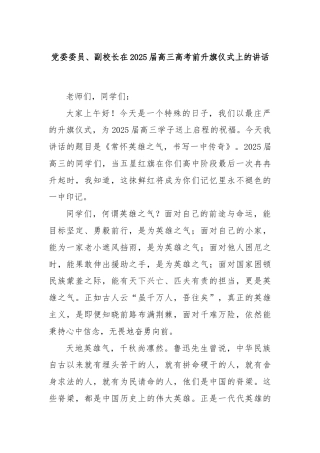 党委委员、副校长在2025届高三高考前升旗仪式上的讲话