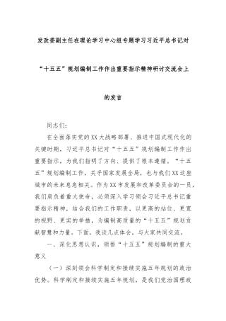 发改委副主任在理论学习中心组专题学习习近平总书记对“十五五”规划编制工作作出重要指示精神研讨交流会上的发言