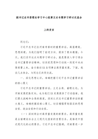 副书记在市委理论学习中心组第五次专题学习研讨交流会上的发言