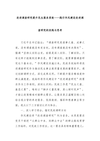 改进调查研究提升民生服务质效——践行作风建设改进调查研究的实践与思考