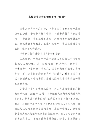高校毕业生求职如何避免“踩雷”