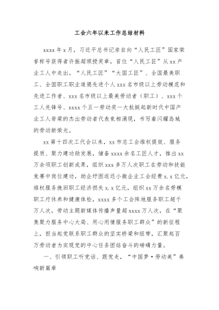 工会六年以来工作总结材料