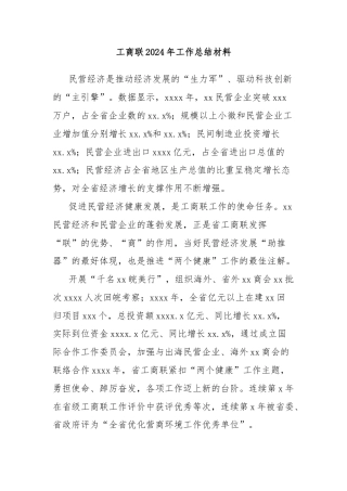 工商联2024年工作总结材料