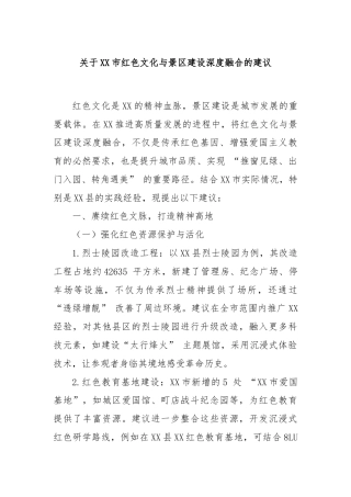 关于XX市红色文化与景区建设深度融合的建议