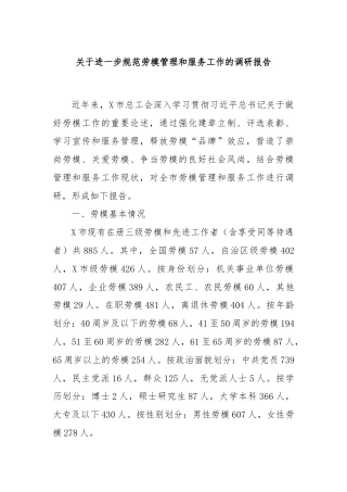 关于进一步规范劳模管理和服务工作的调研报告