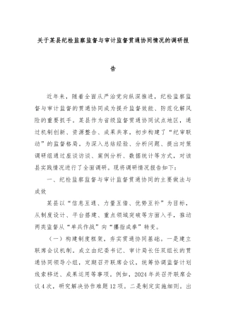 关于某县纪检监察监督与审计监督贯通协同情况的调研报告