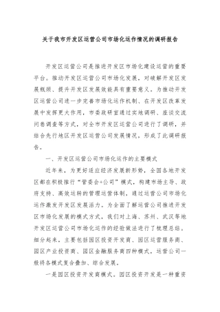 关于我市开发区运营公司市场化运作情况的调研报告