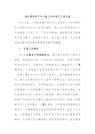 国企理论学习中心组上半年学习工作总结