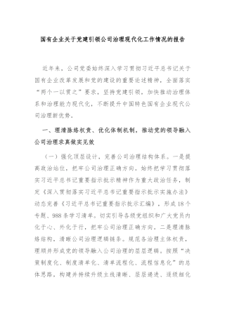 国有企业关于党建引领公司治理现代化工作情况的报告