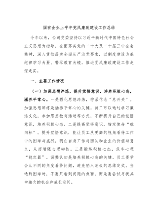 国有企业上半年党风廉政建设工作总结