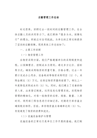 后勤管理工作总结