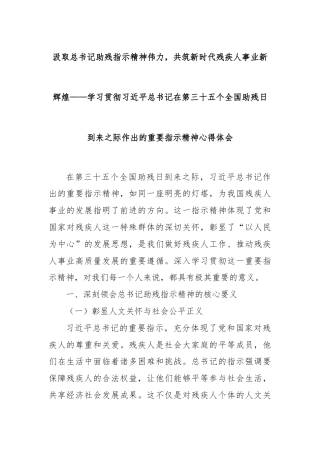 汲取总书记助残指示精神伟力，共筑新时代残疾人事业新辉煌——学习贯彻习近平总书记在第三十五个全国助残日到来之际作出的重要指示精神心得体会