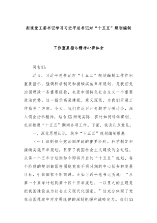街道党工委书记学习习近平总书记对“十五五”规划编制工作重要指示精神心得体会