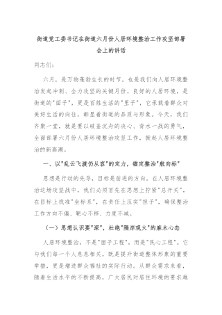 街道党工委书记在街道六月份人居环境整治工作攻坚部署会上的讲话