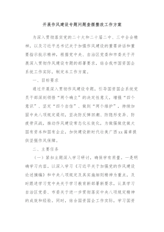 开展作风建设专题问题查摆整改工作方案