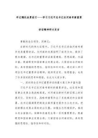 牢记嘱托奋勇前行——学习习近平总书记在河南考察重要讲话精神研讨发言