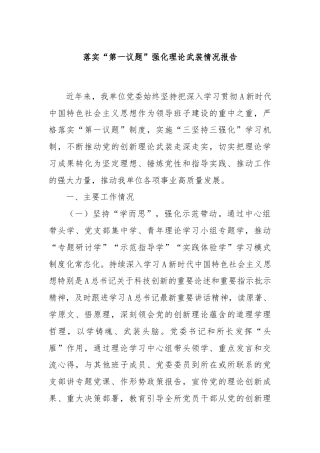 落实“第一议题”强化理论武装情况报告