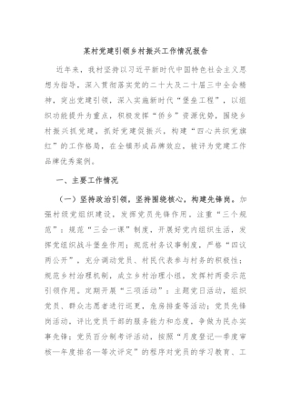 某村党建引领乡村振兴工作情况报告