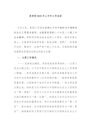某党校2025年上半年工作总结