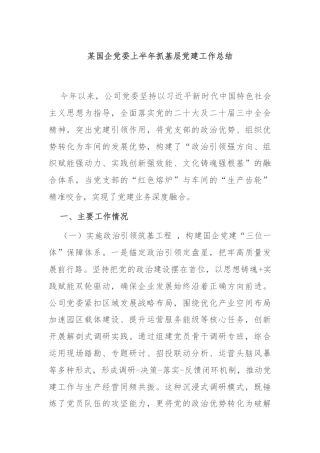某国企党委上半年抓基层党建工作总结