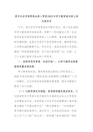 某市长在市委常委会深入贯彻2025年学习教育读书班上的交流发言