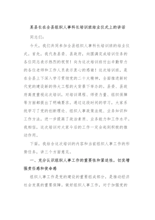 某县长在全县组织人事科长培训班结业仪式上的讲话