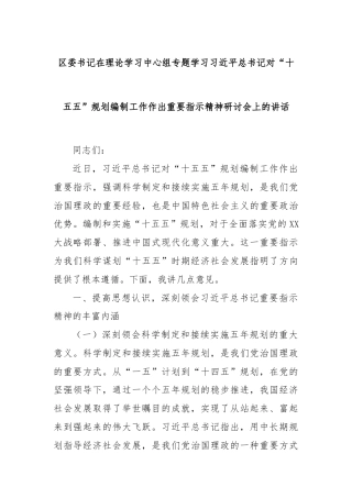 区委书记在理论学习中心组专题学习习近平总书记对“十五五”规划编制工作作出重要指示精神研讨会上的讲话