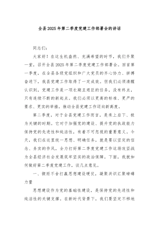 全县2025年第二季度党建工作部署会的讲话