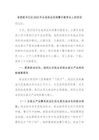 省委副书记在2025年全省政法系统警示教育会上的讲话