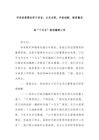市发改委理论学习发言：立足本职，开拓创新，高质量完成“十五五”规划编制工作