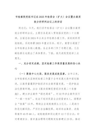 市检察院党组书记在2025年检委会（扩大）会议暨办案质效分析研判会议上的讲话