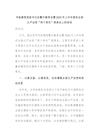 市检察院党组书记在警示教育会暨2025年上半年落实全面从严治党“两个责任”联席会上的讲话