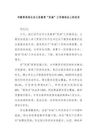 市教育局局长在义务教育“双减”工作推进会上的发言