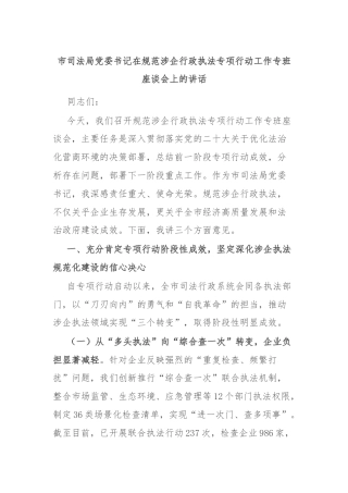 市司法局党委书记在规范涉企行政执法专项行动工作专班座谈会上的讲话