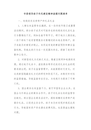 市委领导班子作风建设精神查摆问题清单