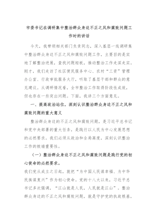 市委书记在调研集中整治群众身边不正之风和腐败问题工作时的讲话