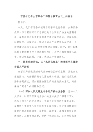 市委书记在全市领导干部警示教育会议上的讲话