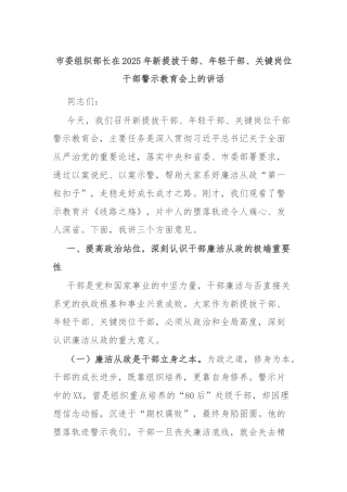 市委组织部长在2025年新提拔干部、年轻干部、关键岗位干部警示教育会上的讲话