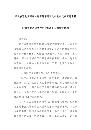 市长在理论学习中心组专题学习习近平总书记在河南考察时的重要讲话精神研讨交流会上的发言提纲