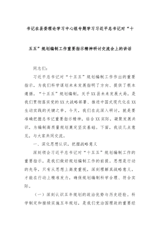 书记在县委理论学习中心组专题学习习近平总书记对“十五五”规划编制工作重要指示精神研讨交流会上的讲话