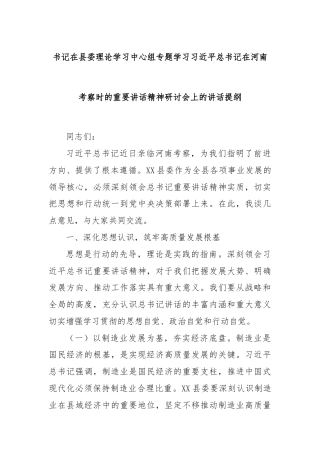 书记在县委理论学习中心组专题学习习近平总书记在河南考察时的重要讲话精神研讨会上的讲话提纲