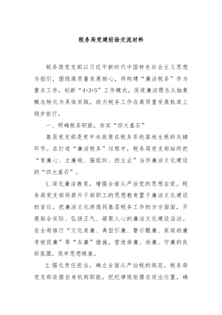 税务局党建经验交流材料