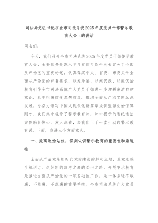 司法局党组书记在全市司法系统2025年度党员干部警示教育大会上的讲话