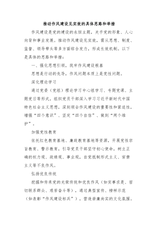 推动作风建设见实效的具体思路和举措