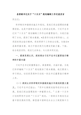 县委副书记关于“十五五”规划编制工作交流发言