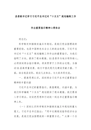 县委副书记学习习近平总书记对“十五五”规划编制工作作出重要指示精神心得体会